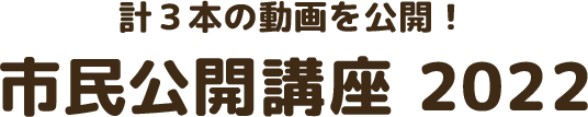 計3本の動画公開! 市民公開講座2022