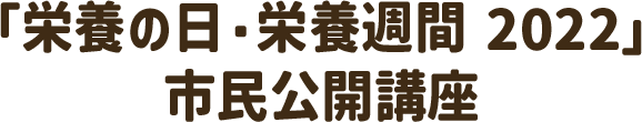 「栄養の日・栄養週間 2022」市民公開講座