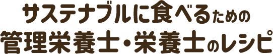 サステナブルに食べるための管理栄養士・栄養士のレシピ