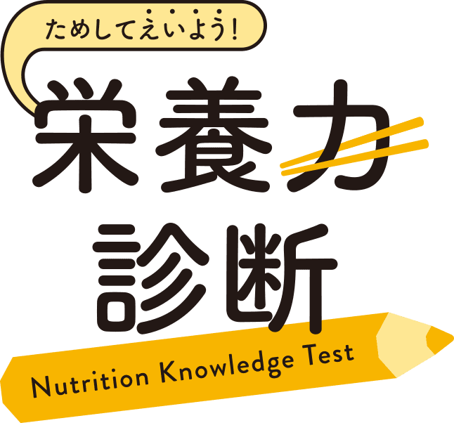 ためしてえいよう! 栄養力診断｜Nutrition Knowledge Test