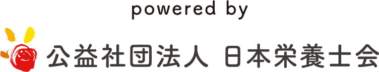 powered by 公益社団法人 日本栄養士会